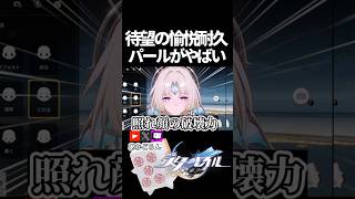 【スタレ】待望の愉悦耐久、パールが実装された件【崩壊スターレイル】 #shorts  #honkaistarrail #スタレ #hsrcreators