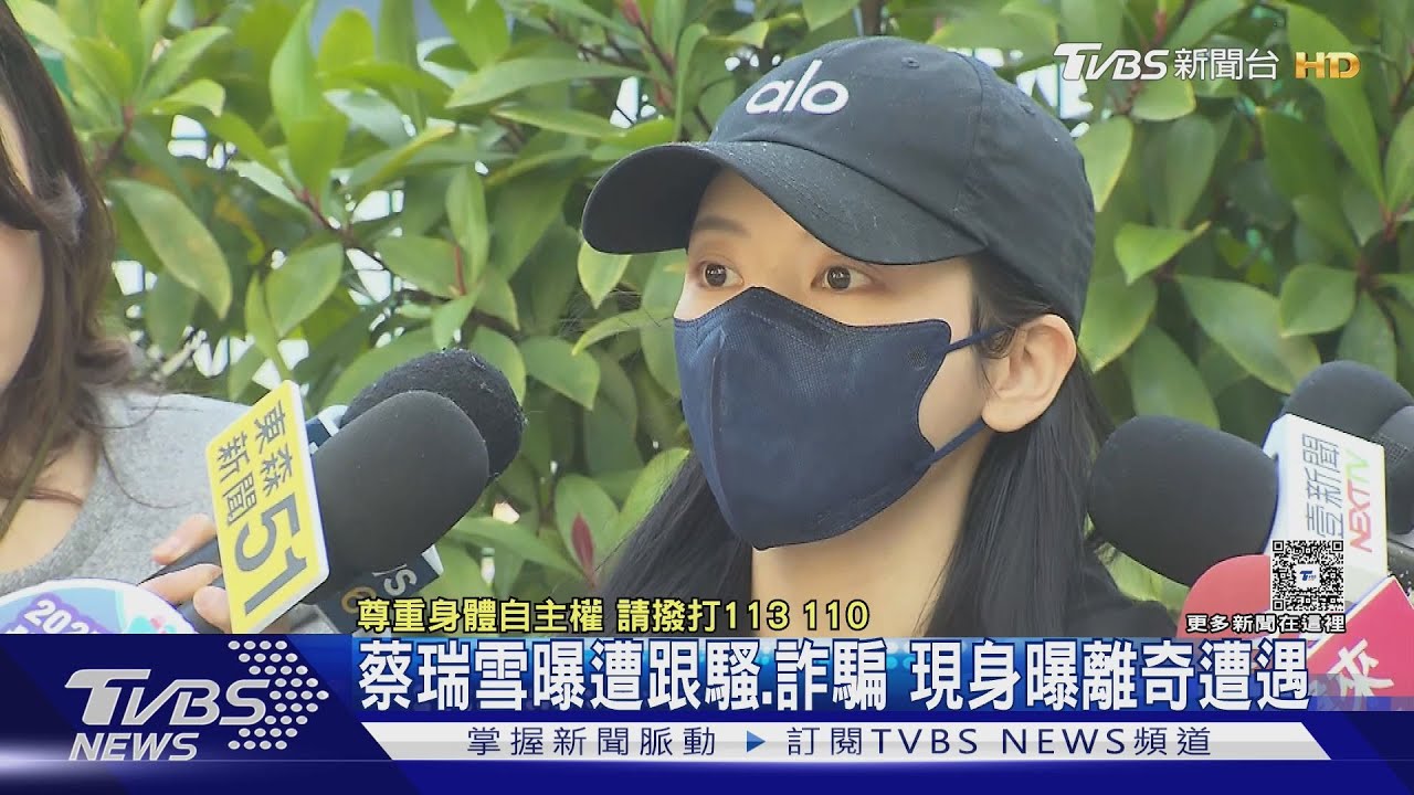 蔡瑞雪曝遭跟騷、詐騙! 現身警局:不敢一個人出門