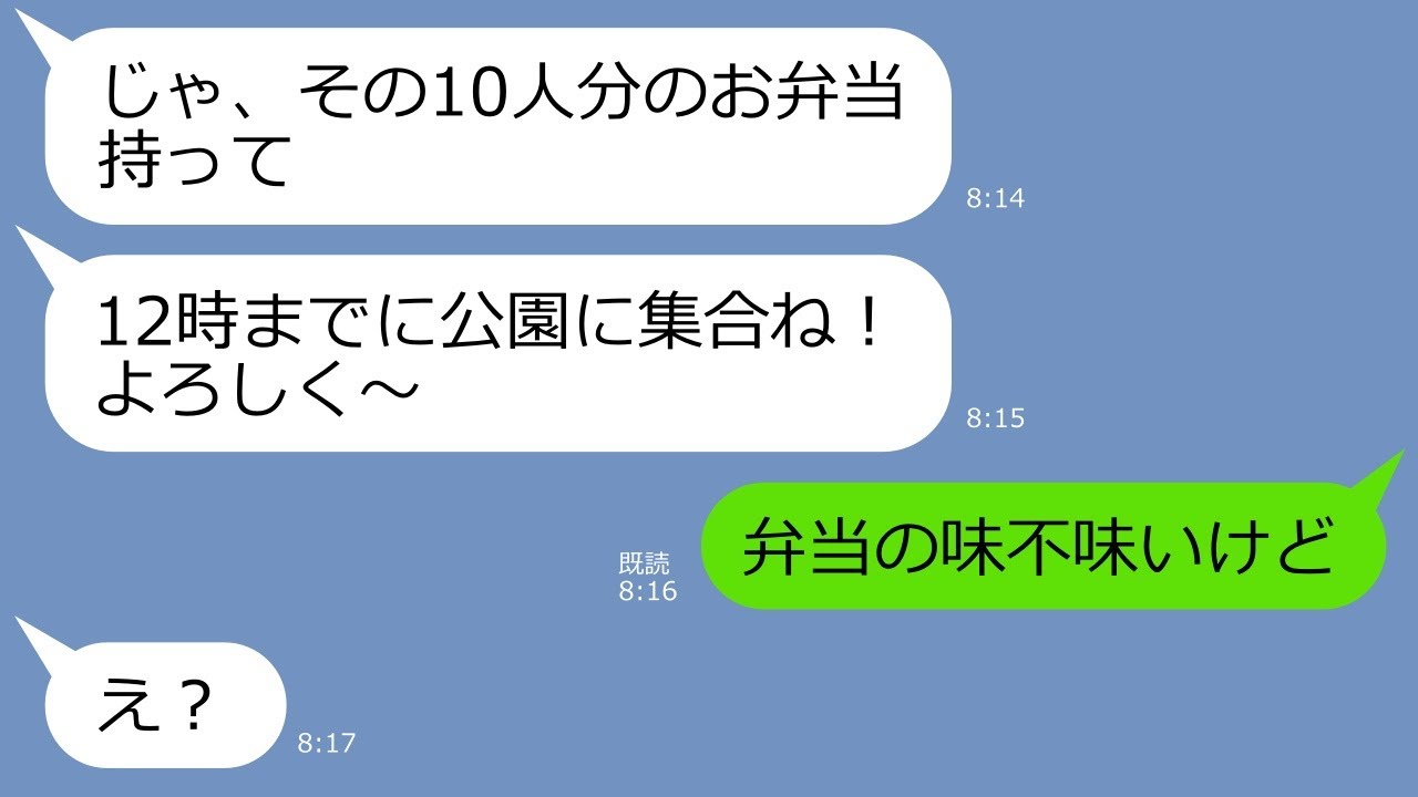 【LINE】ママ友ピクニックの弁当作り10人前を押し付け「材料費はヨロシクw」→人に作らせといて手柄横取りのDQNママにある衝撃の事実を伝えた結果、顔面蒼白にww【スカッとする話】