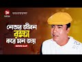 নেতার জীবন রক্ষা করে মন জয় Teji Purush তেজী প
