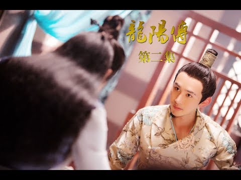 【重生·君顏】龍陽傳Legend of Long Yang EP02 - 網絡劇/古裝/耽美/奇幻 - 歷史中龍陽君影視化