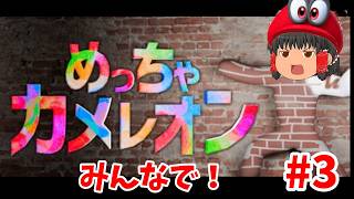 陰キャラナンバーワン決めるんや！(めっちゃカメレオン）初見さん歓迎!#3