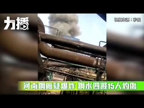 高温鋼水四濺15人灼傷