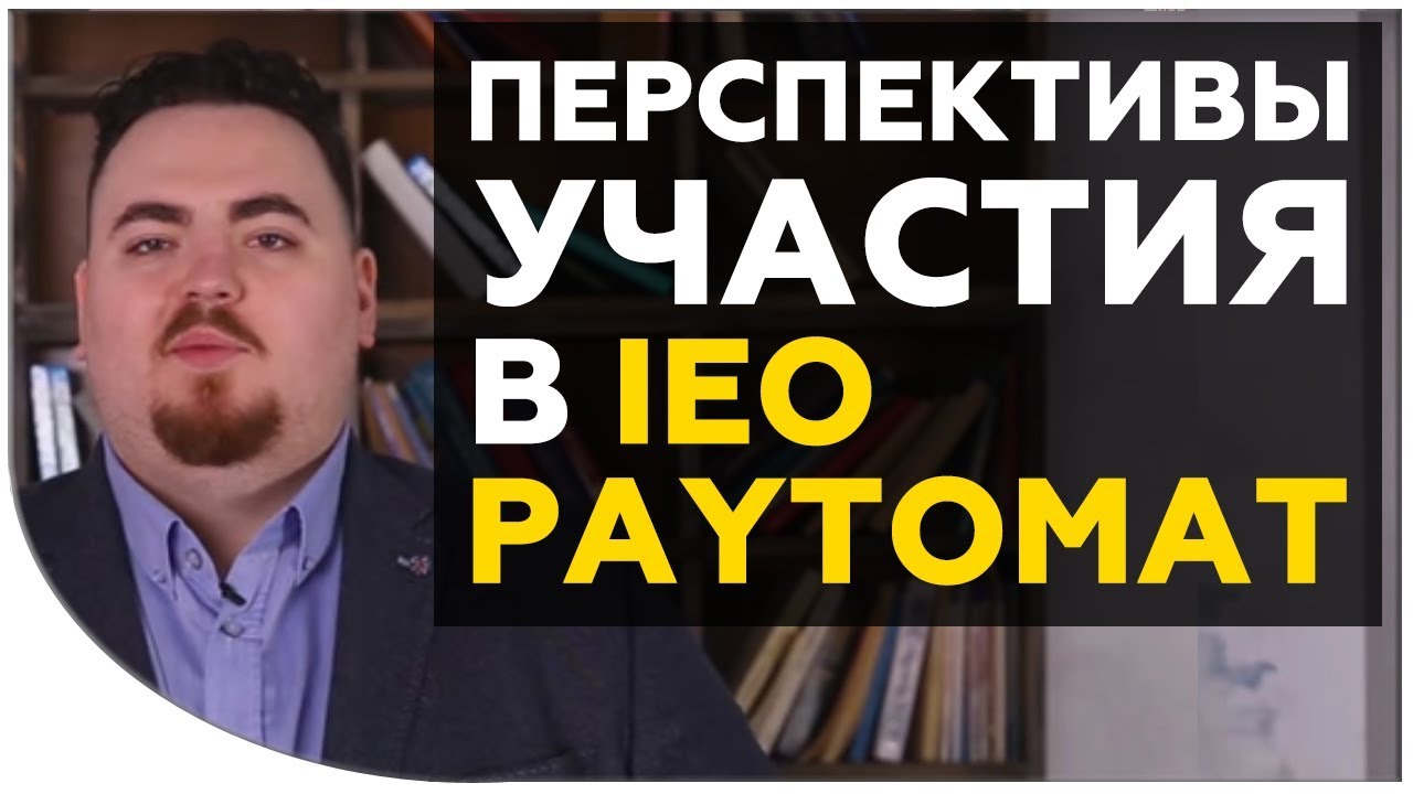 Перспективы участия в IEO Paytomat