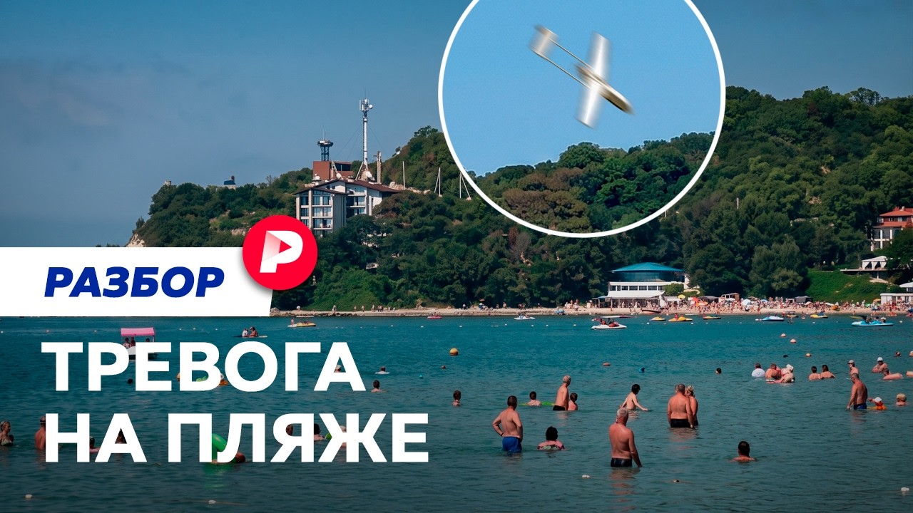 Купание под взрывами: что происходит на одном из главных российских курорто?