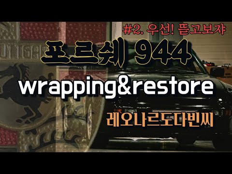 Thumbnail for [빈웍스] 포르쉐944 리스토어_Porsche944 RESTORE #1 뜯기 by Porsche