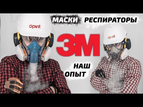 Маски респираторы 3М 6200 , 7500 , 6800 НАШ ОПЫТ / защита органов дыхания /