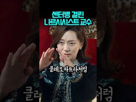 세상의 중심 좋아하는 나르시시스트 교수 #디즈니플러스 #연애박사