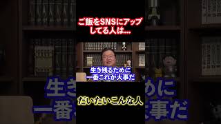 【岡田斗司夫】おしゃれなご飯をSNSにアップしてませんか? #shorts