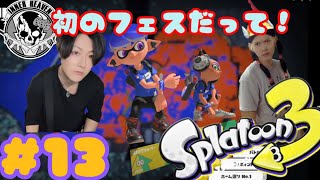#13【スプラ3】フセとフェス!! みずが勝つまでの奇跡の軌跡
