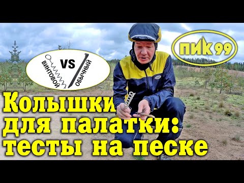 Спиральные колышки для палатки (тест на песке)