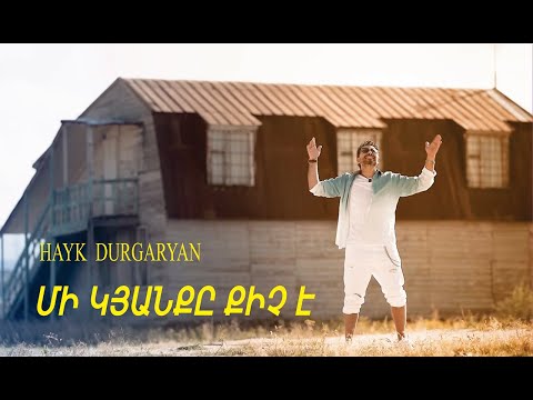 Hayk Durgaryan - Mi kyanqy qich e / Հայկ Դուրգարյան ֊ Մի կյանքը քիչ է
