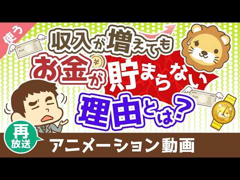 【再放送】【価格を見すぎ】収入が増えても、お金が貯まらない究極の理由【良いお金の使い方編】：（アニメ動画）第493回