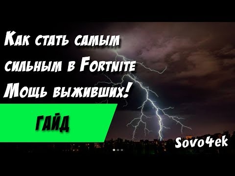 Стань самым сильным в Fortnite Мощь Выжившие Исследование Прокачка В Сражение с бурей