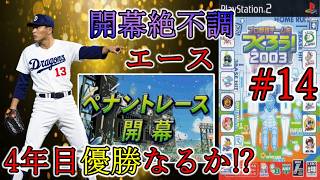 【最終章】#14 勝負の4年目!! しかしエースがまさかの絶不調。荒れるペナントの行方やいかに!?【やきゅつく2003】
