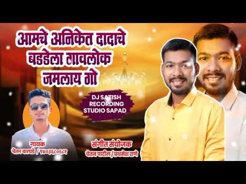आमचे अनिकेत दादाचे बड्डे ला गावलोक जमलाय गो || singer - chetan Warghade / new birthday song ||