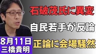【自民党内騒然】石破茂氏に若手議員が“痛烈な正論”！予想外の反論で議論の空気が一変