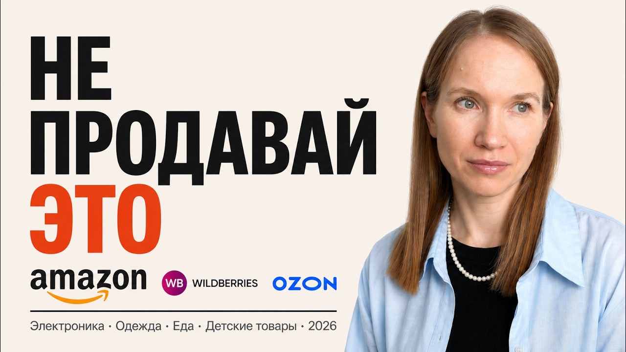 Худшие товары для старта на маркетплейсах | Amazon FBA, Ozon, Wildberries