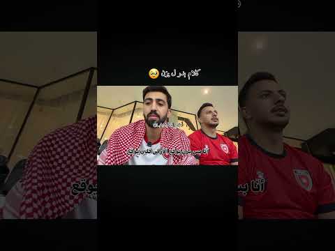 كلام بدر ل يزن 🥹 #اشتراك #المنتخب_الاردني #يزن_النعيمات #موسى_التعمري #علي_علوان