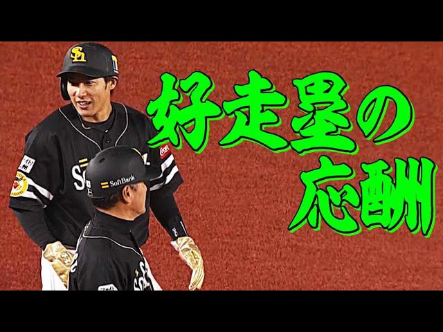 【好走塁の応酬】一瞬の隙も見逃しません!!