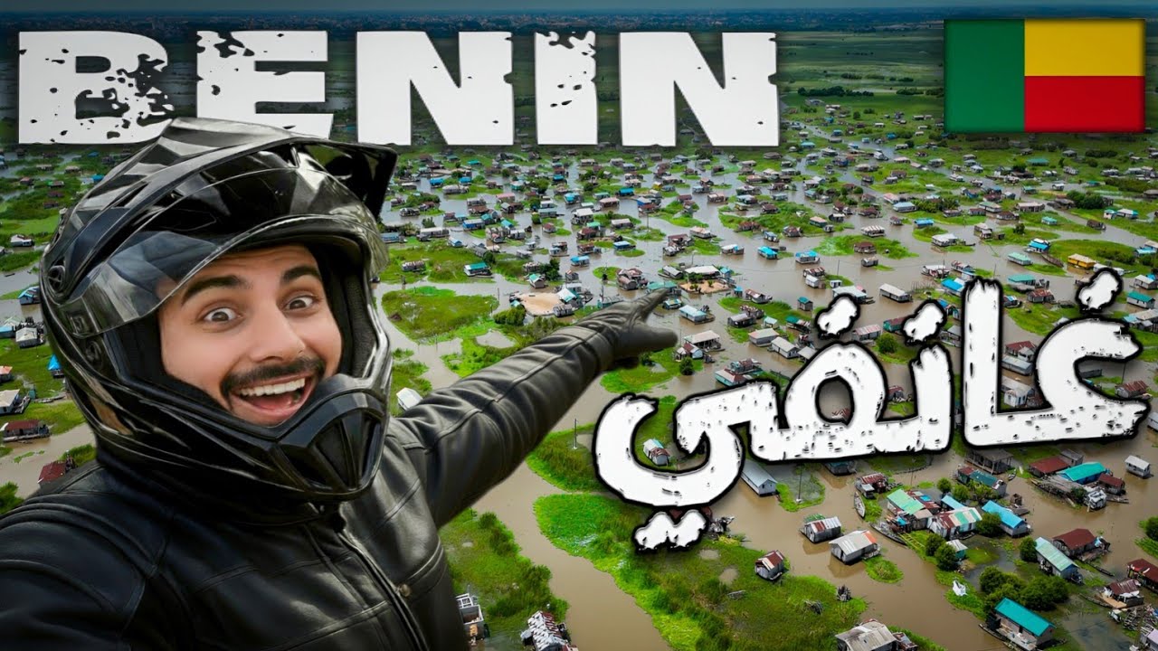 114- بنين / مدينة فوق الماء 😱 أجمل من فينيسيا!! 🇧🇯