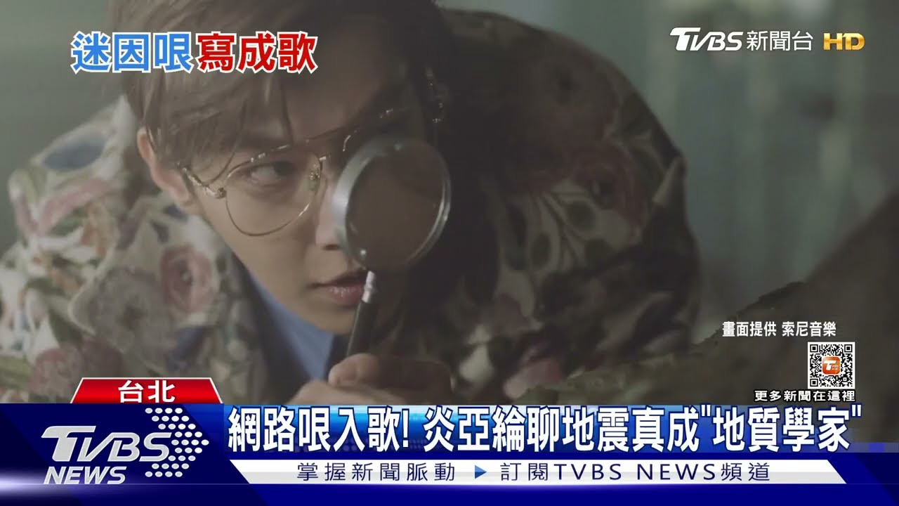 迷因哏夯!炎亞綸真扮「地質學家」 許書豪大唱:小朋友才做選擇