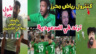 كنترول رياض محرز ترند في السعودية محرز يعترف من أفضل منه في إستلام الكرة !