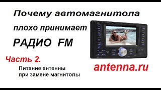 Штатная магнитола радио наше не ловит