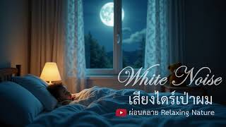 เสียงไดร์เป่าผม กล่อมทารกนอน | White Noise for Baby Sleep | กล่อมลูกนอนหลับลึก