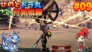 #9【MHXX】 ひのと・ドラ丸まったり狩猟戦線!! 　キークエスト編【完】