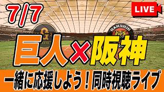 【巨人ライブ】7/7 読売ジャイアンツ VS 阪神タイガース を実況同時視聴ライブ配信！　巨人　プロ野球　公式戦　ライブ