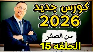 15-  الأصوات المركبه ( النطق الغريب) عند القراءة في اللغه الانجليزية ( المستوى الثاني)