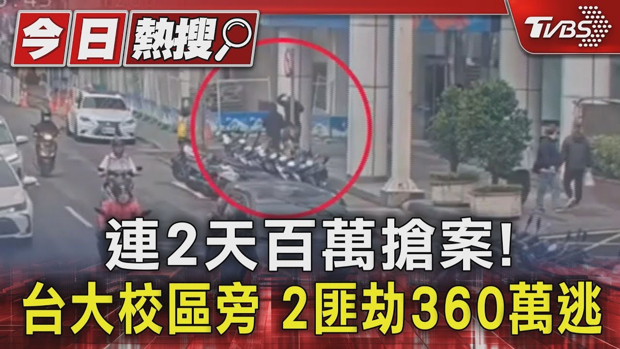 連2天百萬搶案!台大校區旁 2匪劫360萬逃