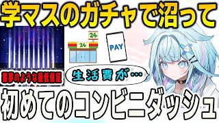 学マスのガチャで沼ってしまい配信中に初めてのコンビニダッシュをかますすうちゃん【⽔宮枢/FLOWGLOW/ホロライブ/切り抜き】