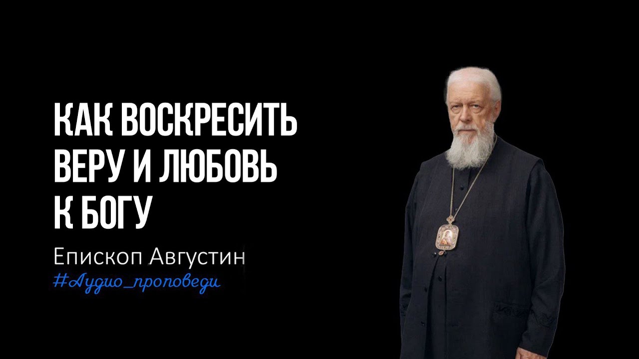 Как воскресить веру и любовь к Богу