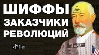 Яков Шифф правая рука Ротшильдов и спонсор переворота 1917. Раскрываем планы мирового правительства - YouTube