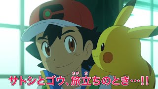 Pokemon Journeys Episode 136 Preview Ash and Goh! A New Journey!! #anime #anipoke #pokemon #JN