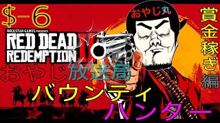 [RDR2]REDDEADREDEMPTION2(レッドデッドリデンプション2) #6 -バウンティハンター編(賞金稼ぎ)-