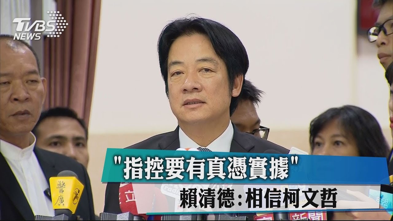 「指控要有真憑實據」 賴清德:相信柯文哲