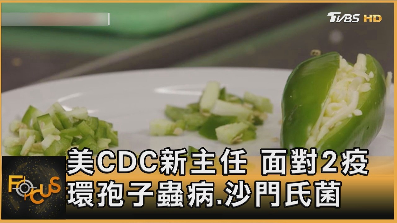 FOCUS全球新聞／美CDC新主任　面對2疫　環孢子蟲病.沙門氏菌