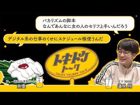 #03 【ダウ蓮見&times;漫画家 魚豊】バカリズム脚本で衝撃受けたドラマ