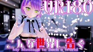 ［ホロライブMMD VR180］常闇★トワ［こんな世界に告ぐ］