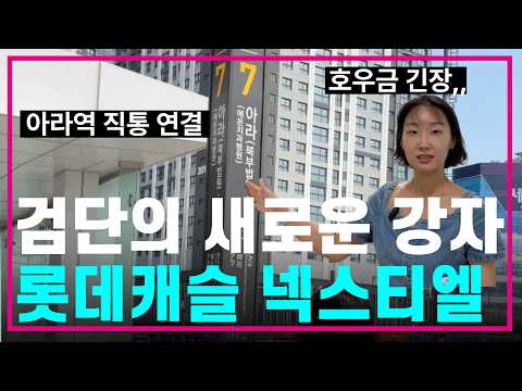 검단 대장 바뀌나????? 롯데캐슬 넥스티엘 사전점검‼️검단 최…