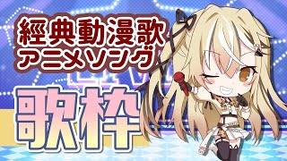 [Vtub]【歌回】經典動漫歌曲巡禮！【十五號】