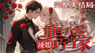 【完结】💕《军婚甜蜜蜜，重生八零辣媳巧当家》前世冤死，周昭昭重生归来，誓要改写命运！手撕白莲?