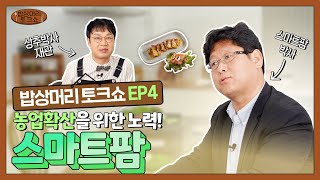 시공간을 초월하는✨ 스마트팜