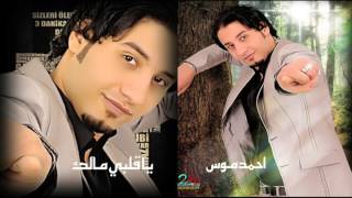 احمد موس يا قلبى مالك