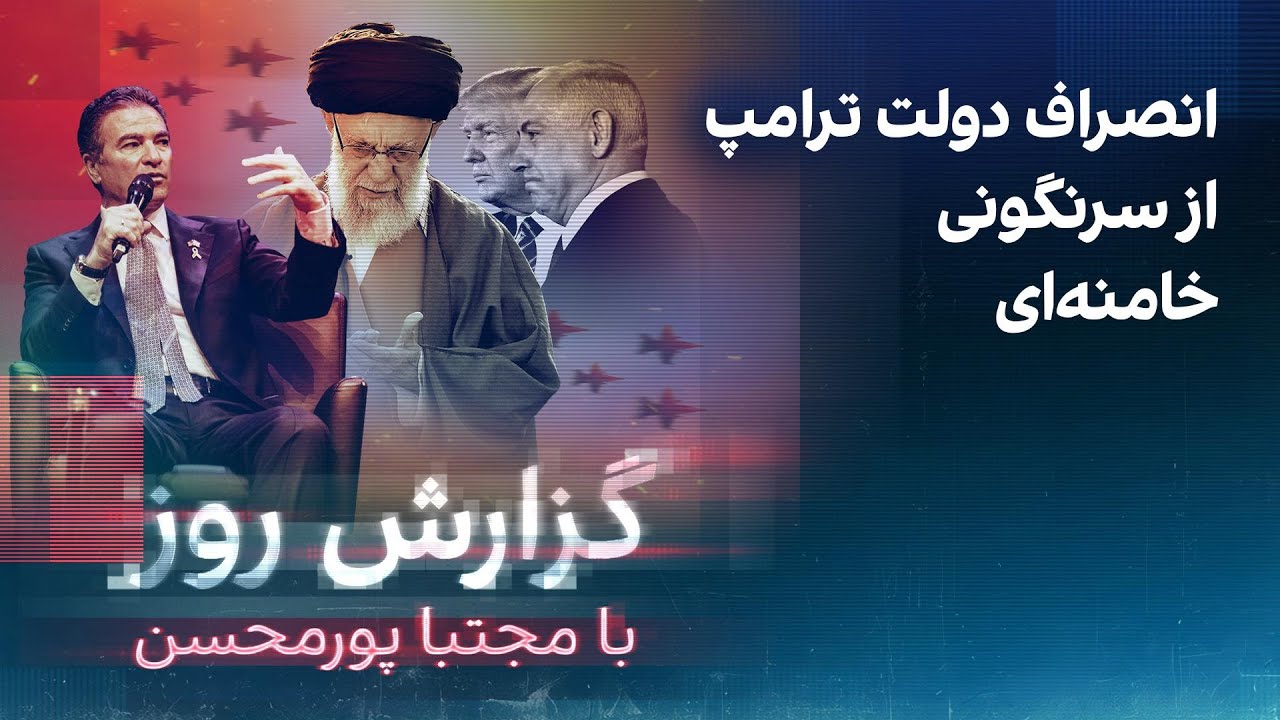 گزارش روز با مجتبا پورمحسن: انصراف دولت ترامپ از سرنگونی خامنه‌ای