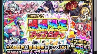 モンスト 限限限定アップガチャを引いてるだけの動画 【モンスターストライク】