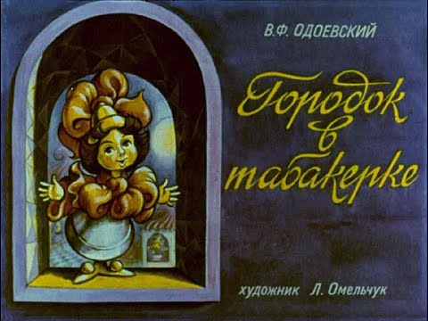 Городок в табакерке Ф.В. Одоевский (диафильм озвученный) 1987 г.
